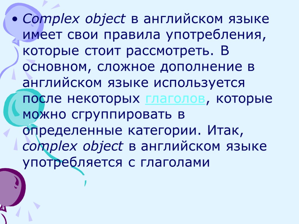 Complex object в английском языке имеет свои правила употребления, которые стоит рассмотреть. В основном,